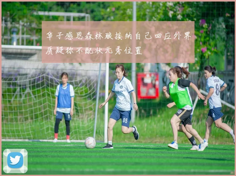 华子感恩森林狼接纳自己回应外界质疑称不配状元秀位置