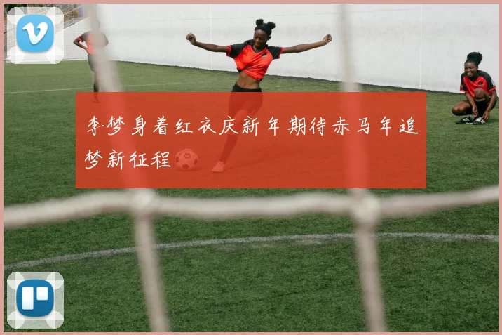 李梦身着红衣庆新年期待赤马年追梦新征程