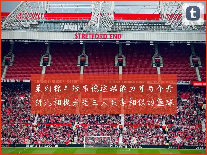 莱利称年轻韦德运动能力可与乔丹科比相提并论三人共享相似的篮球DNA