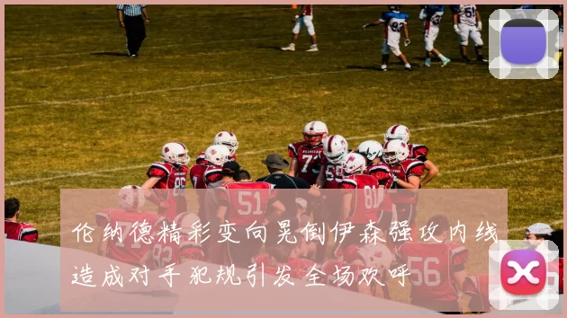伦纳德精彩变向晃倒伊森强攻内线造成对手犯规引发全场欢呼